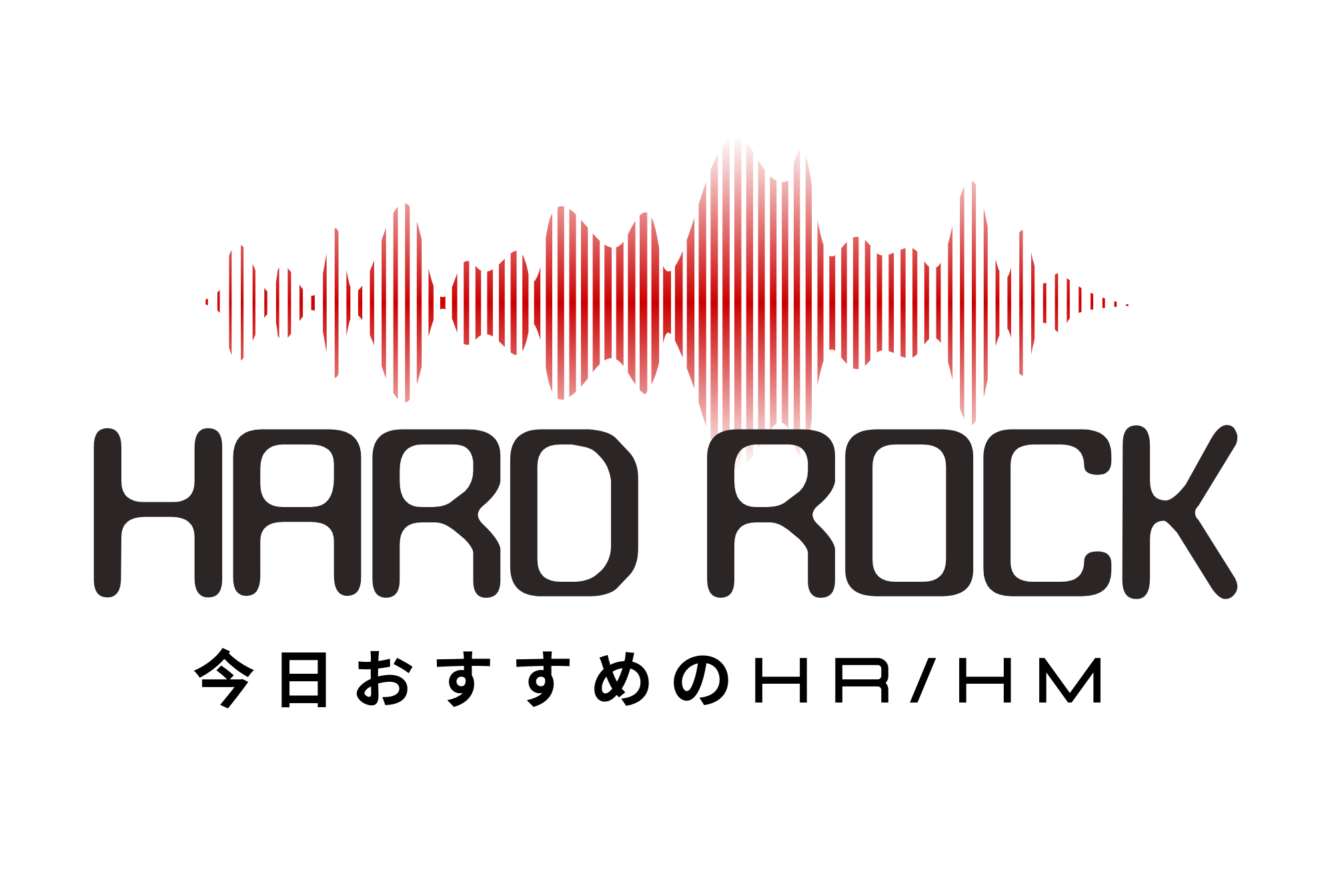 今日おすすめのHR/HM